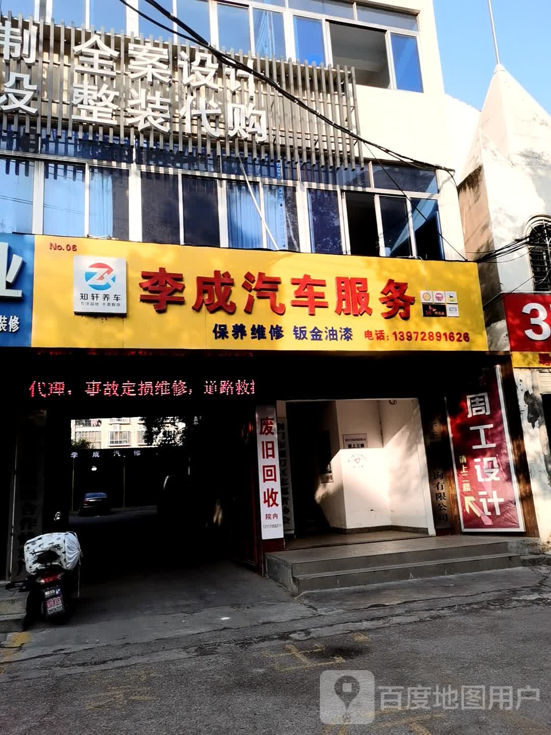 李成汽修厂