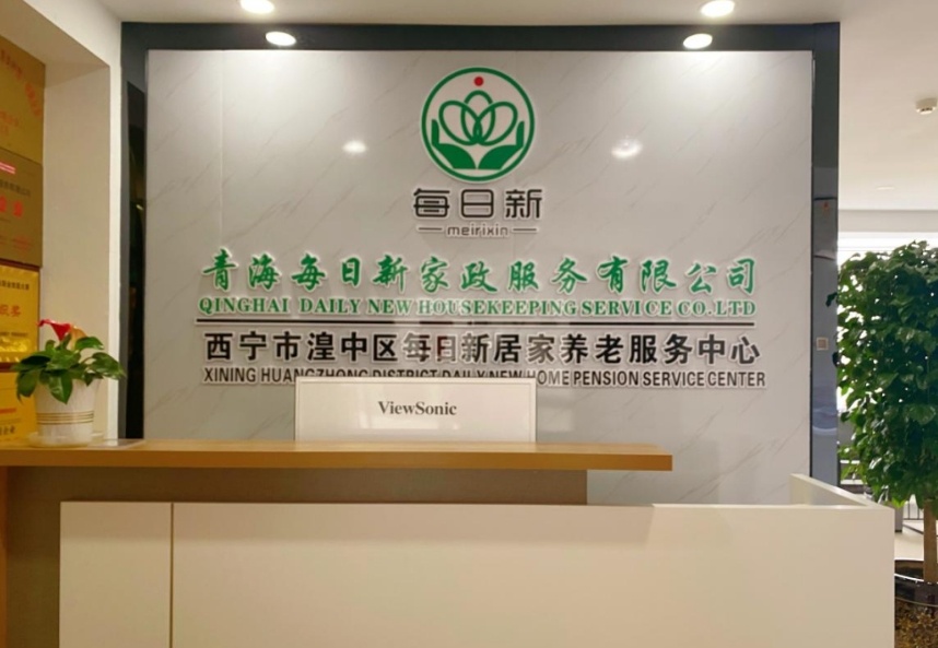青海每日新家政服务有限公司