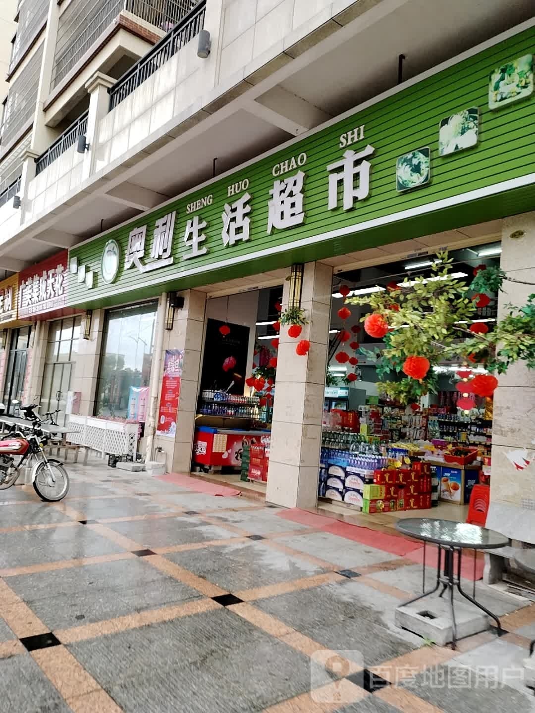 奥利生活超市
