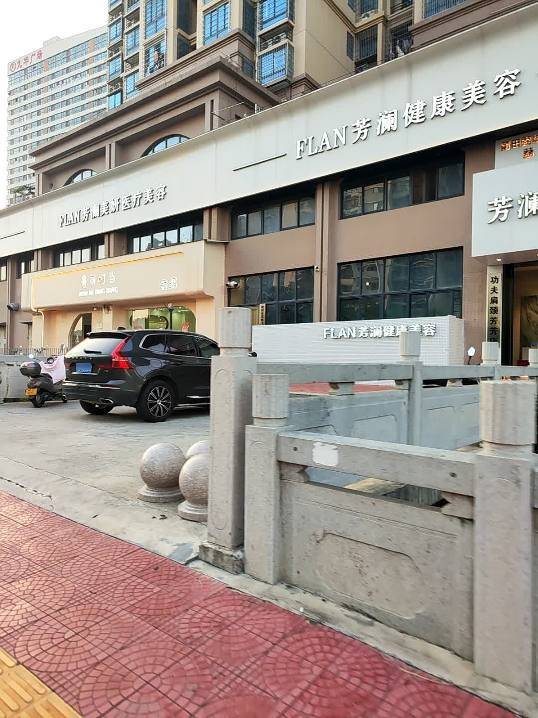 芳澜美业(九华店)