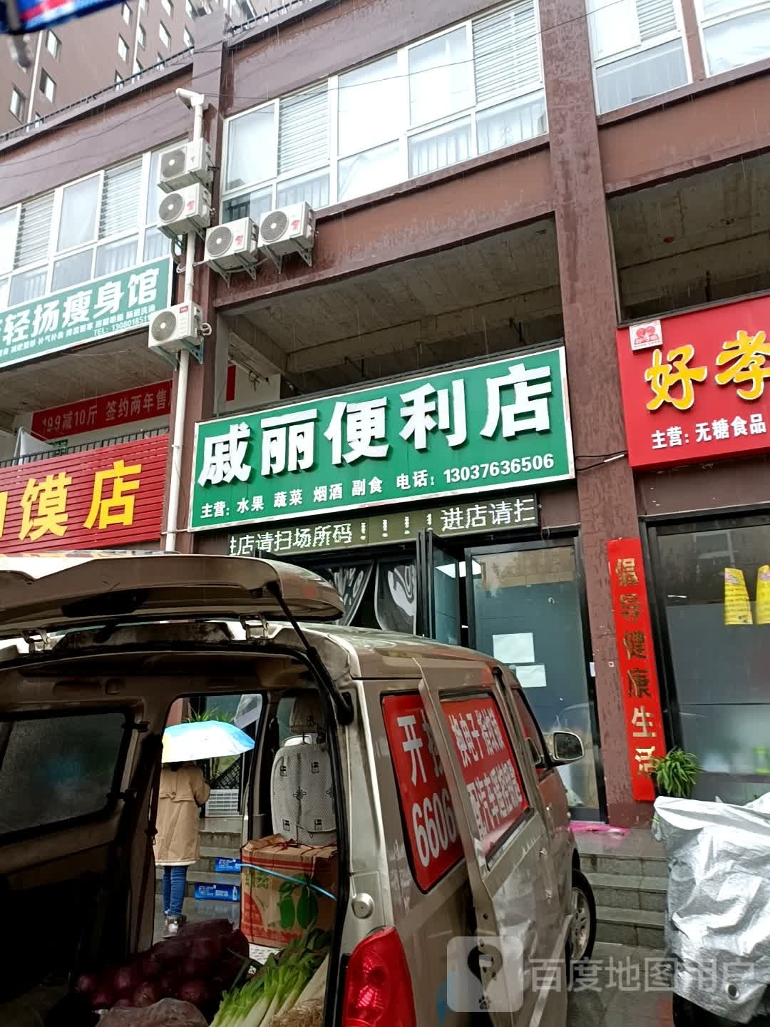 戚丽便利店