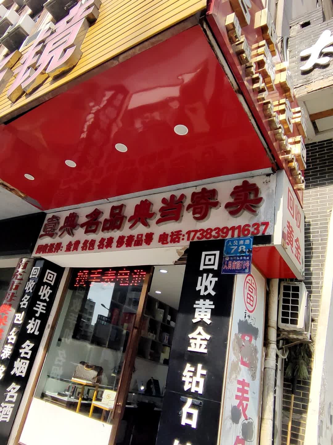 壹典名品回收