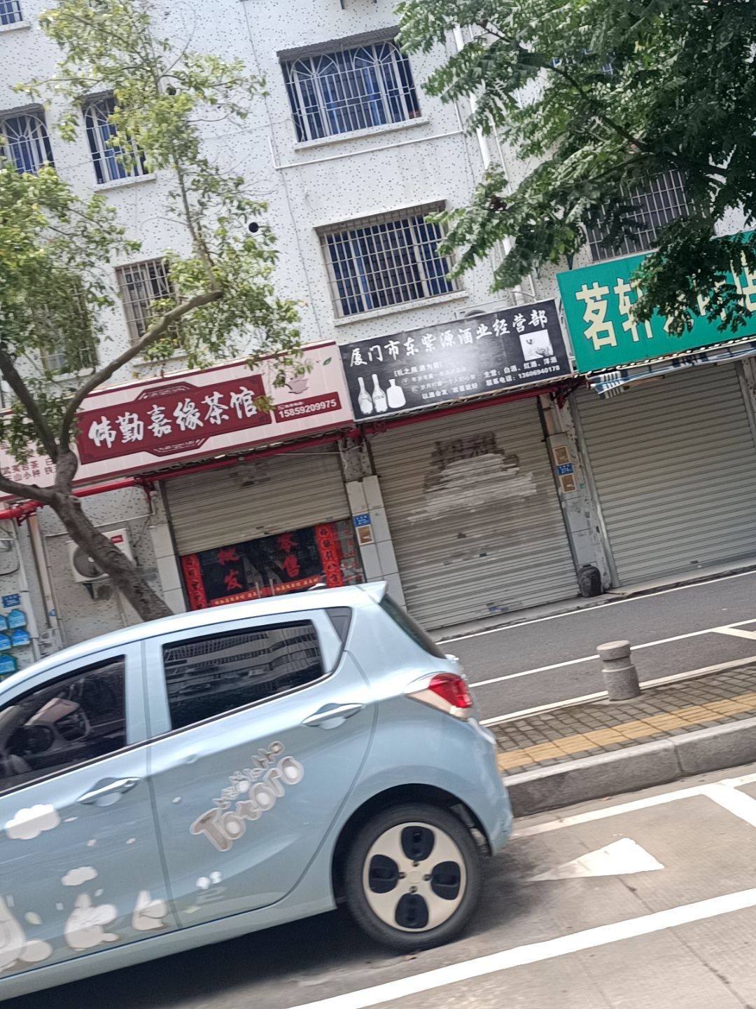 茗轩茶叶店