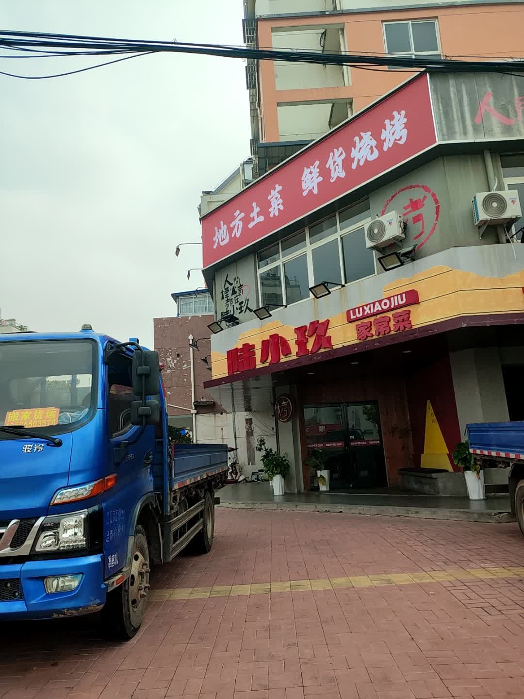 陆小玖地摊烧烤