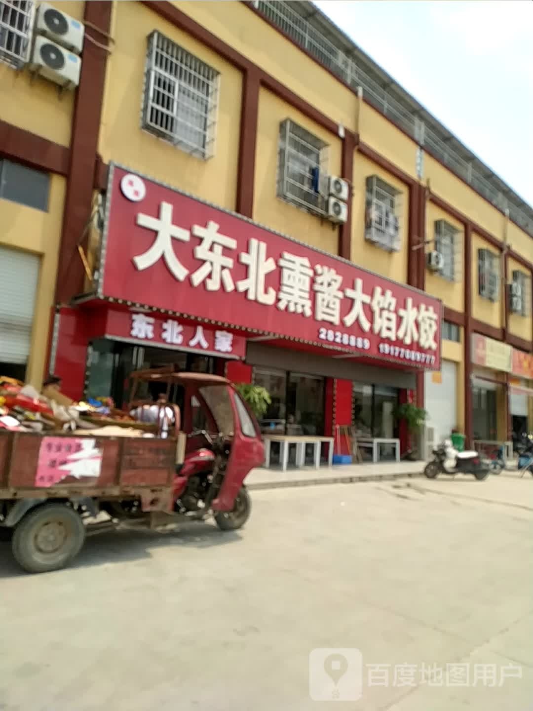 大东北熏酱大馅水饺(新时代公寓)