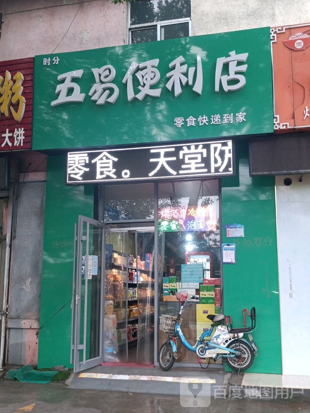 五易便利店