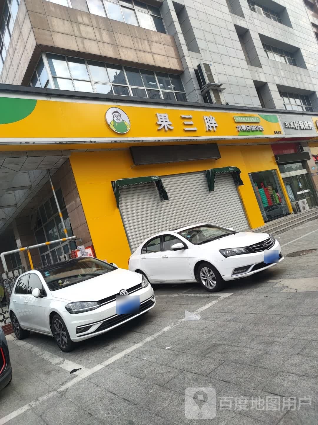 果三胖水果仓储中心
