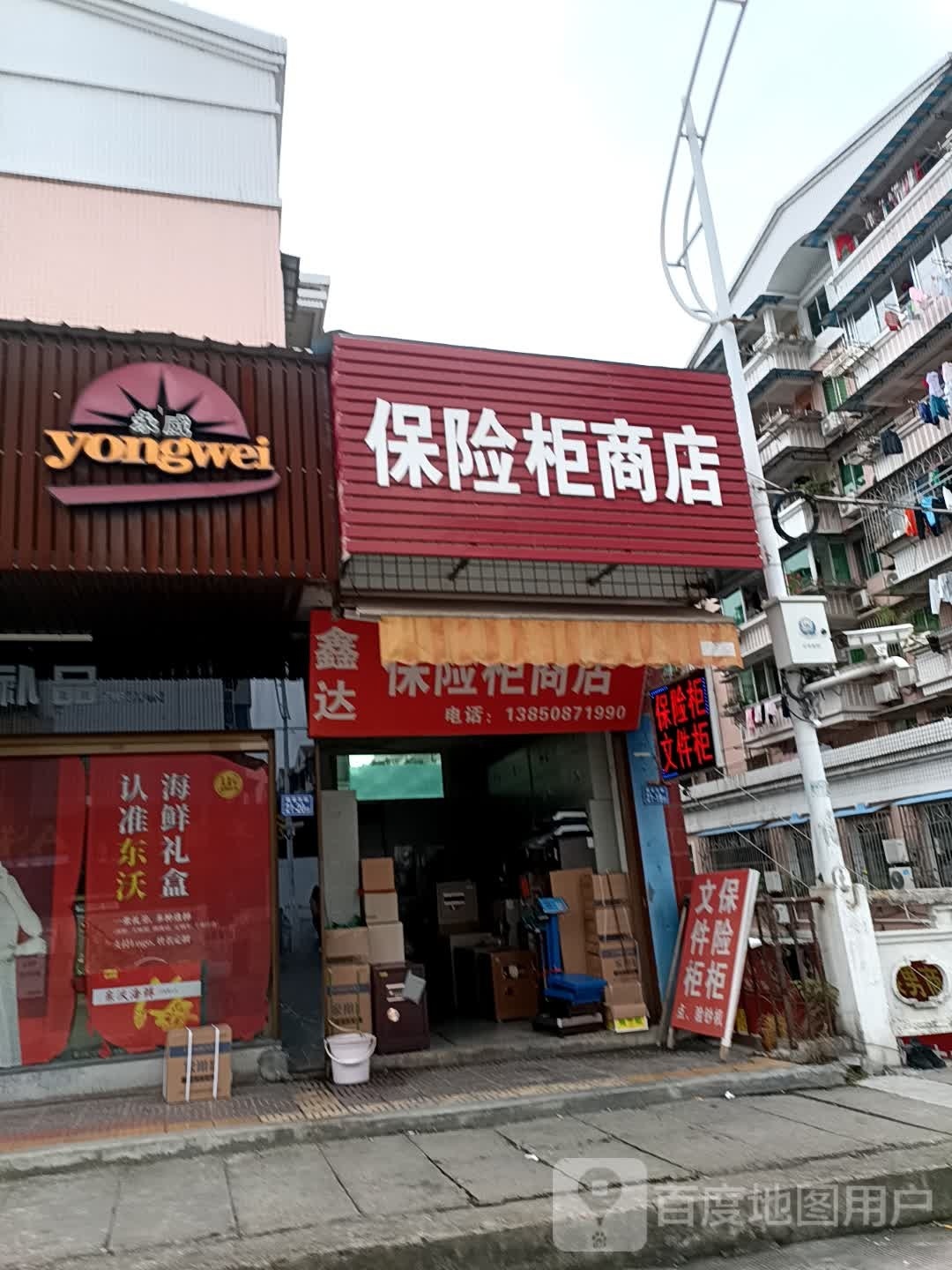 保险柜商店