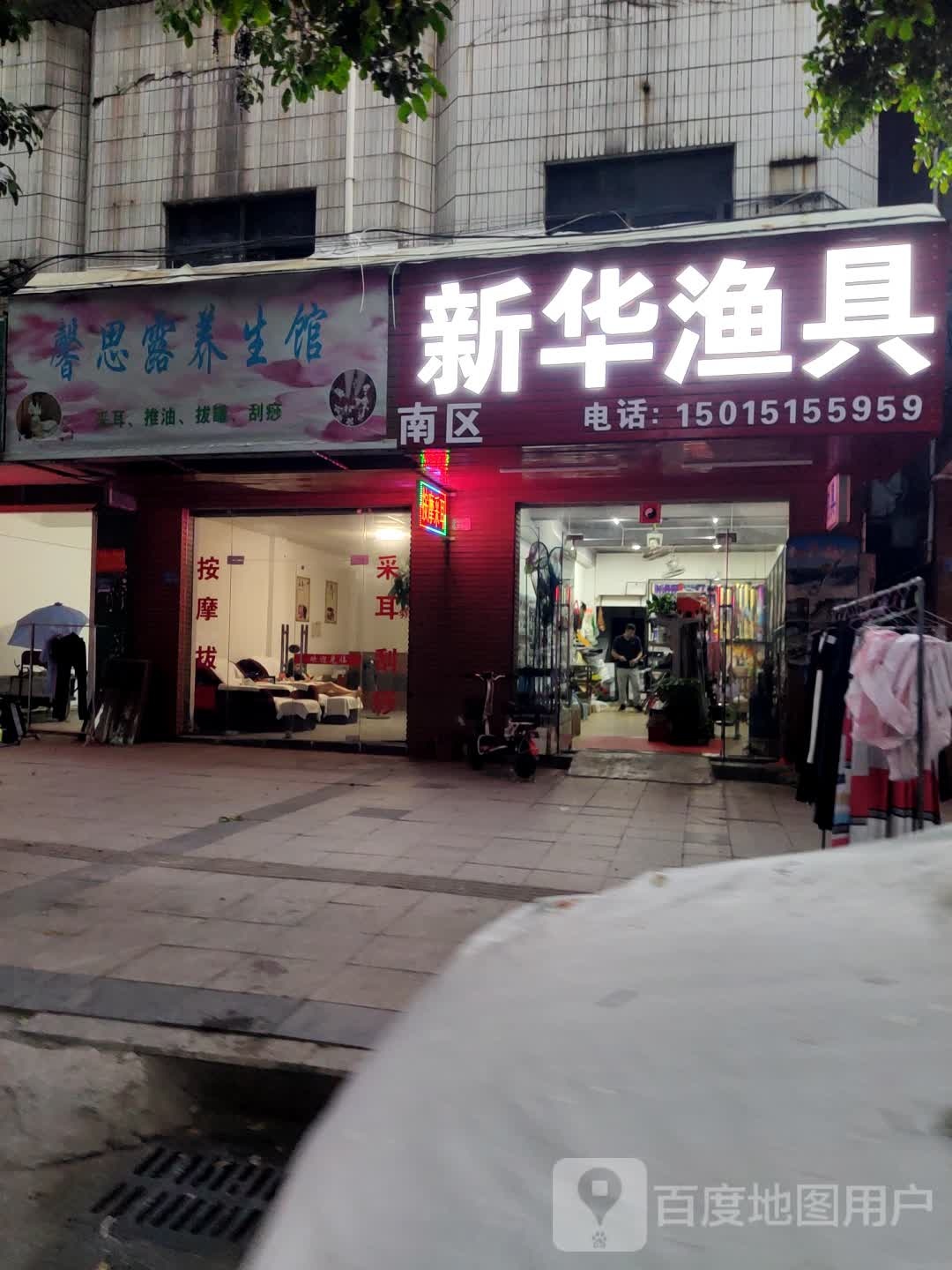 南区新华渔具