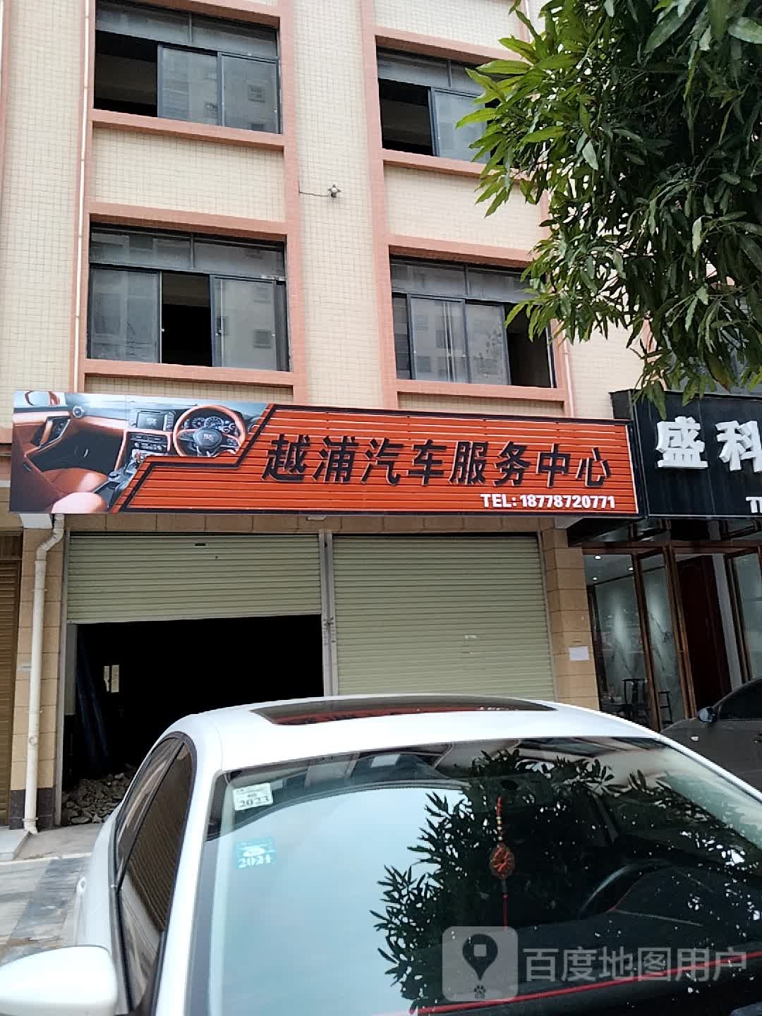 越浦汽车服务中心