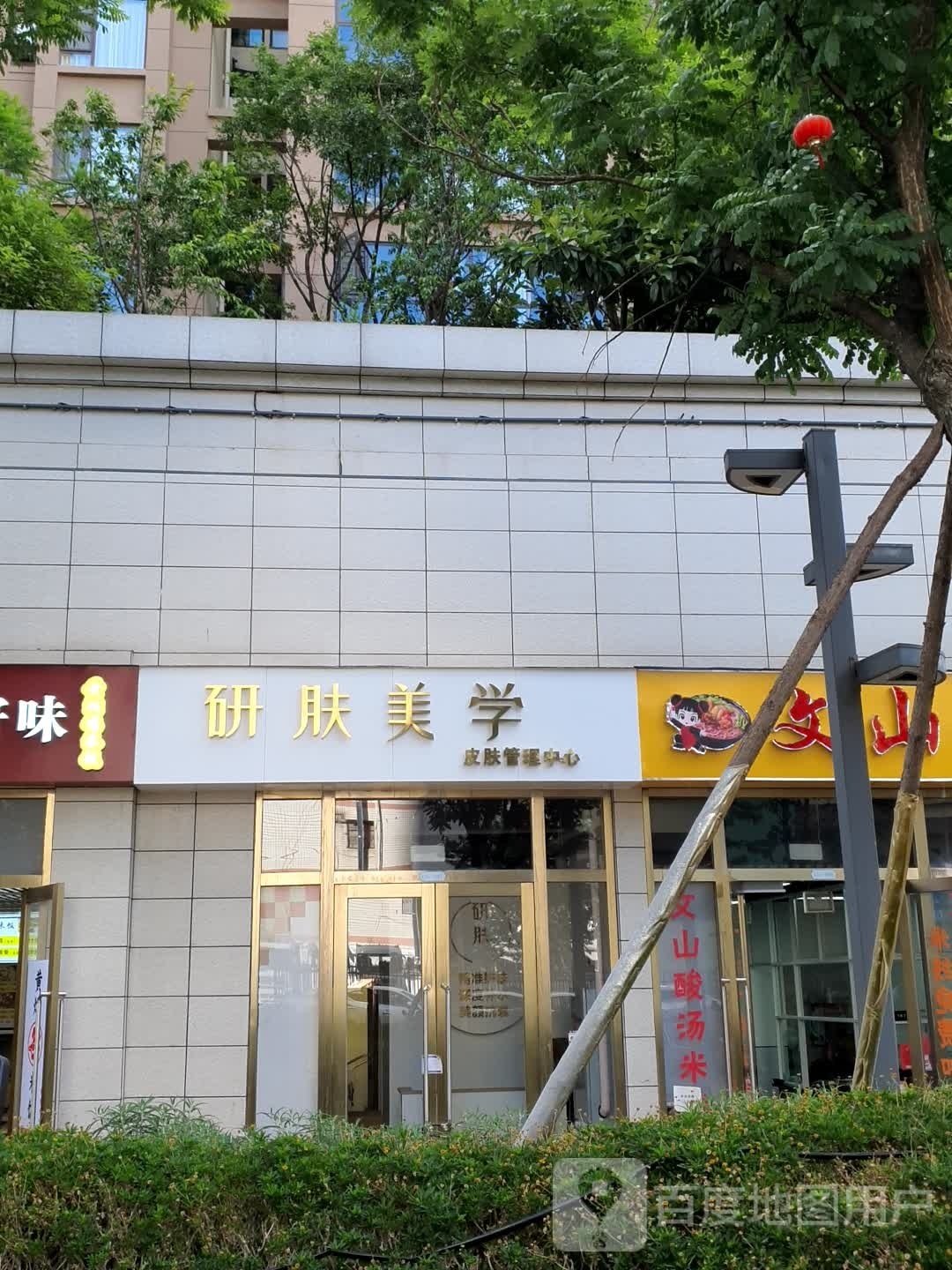 研学很肤美磉当皮肤管理中心