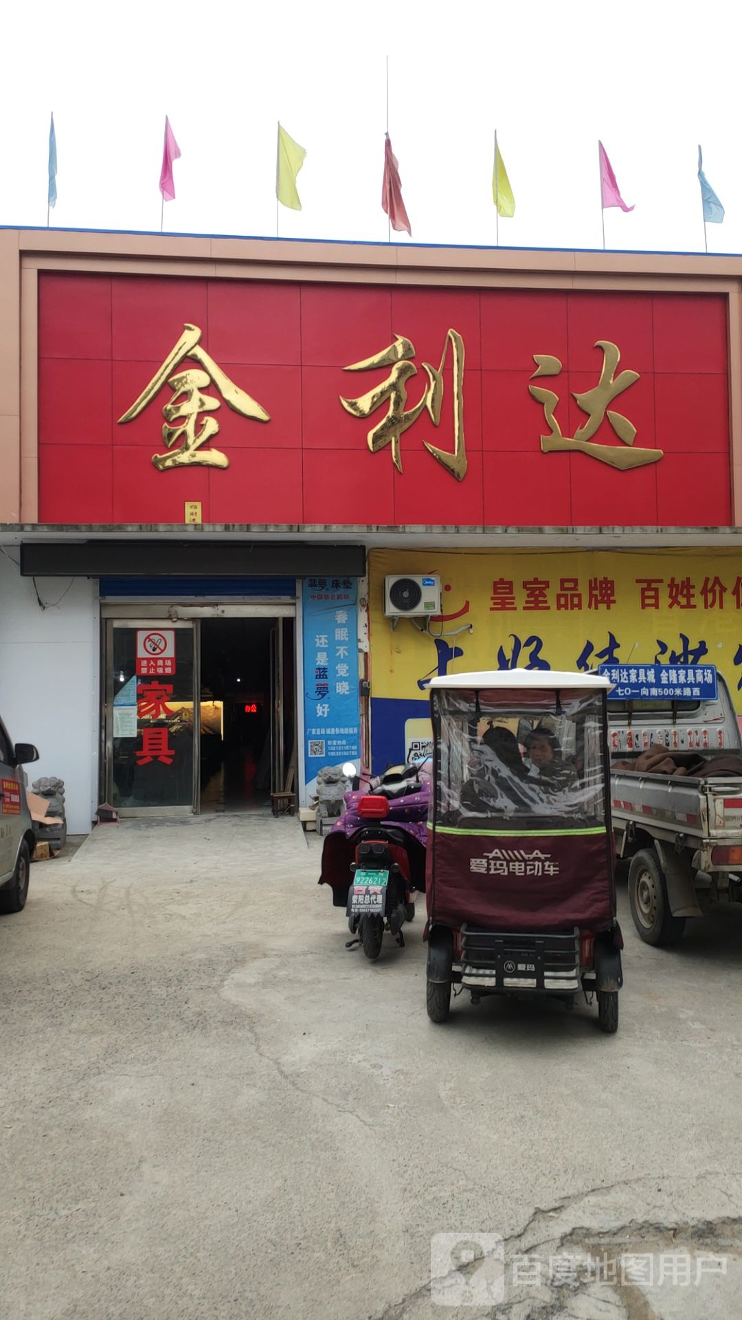 荥阳市金利达家具城(万山路店)