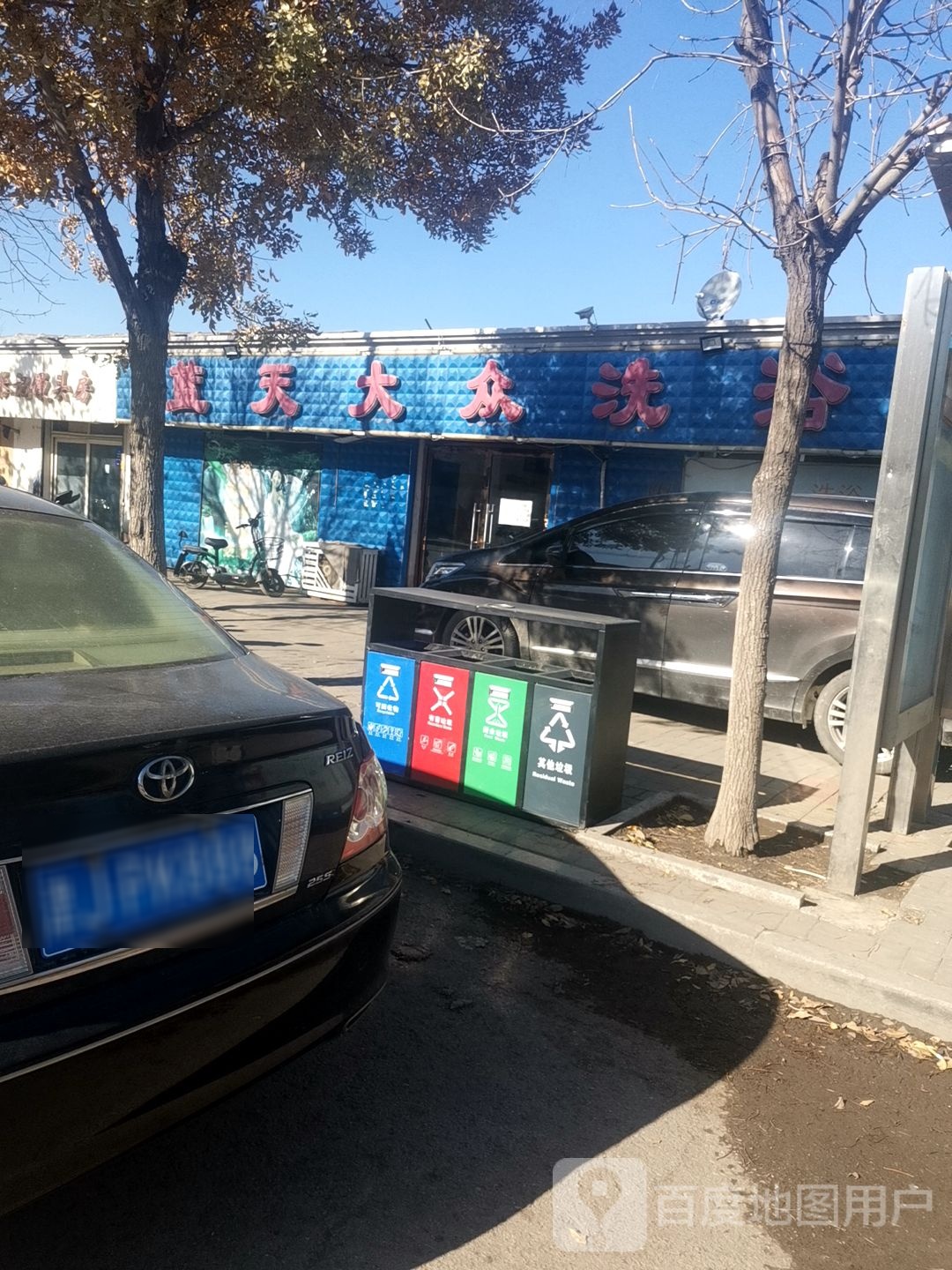 蓝天大众洗浴