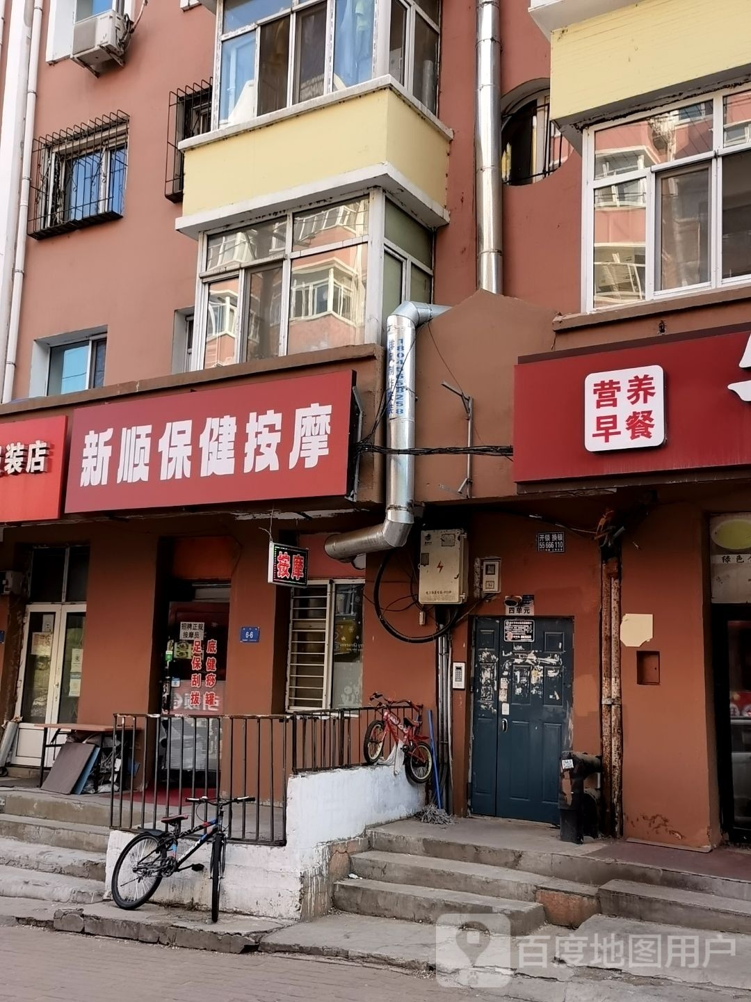 新顺保健按摩店