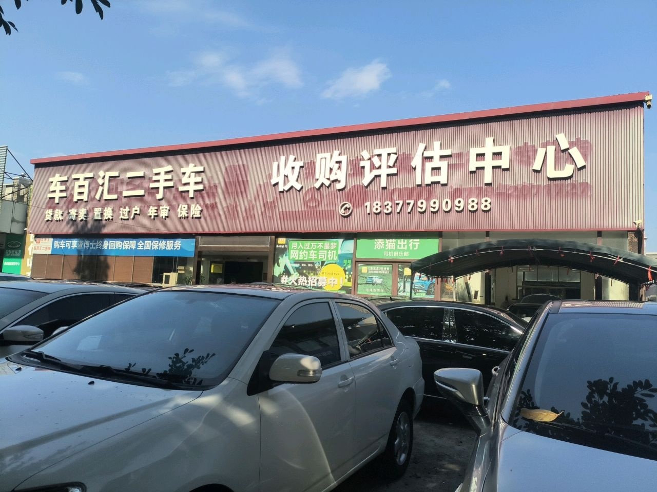 车百汇二手车收购评估中心