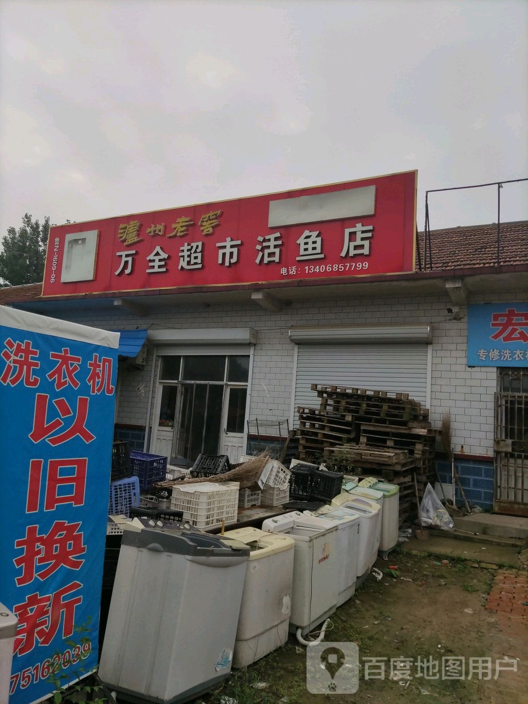 万全美食活鱼店