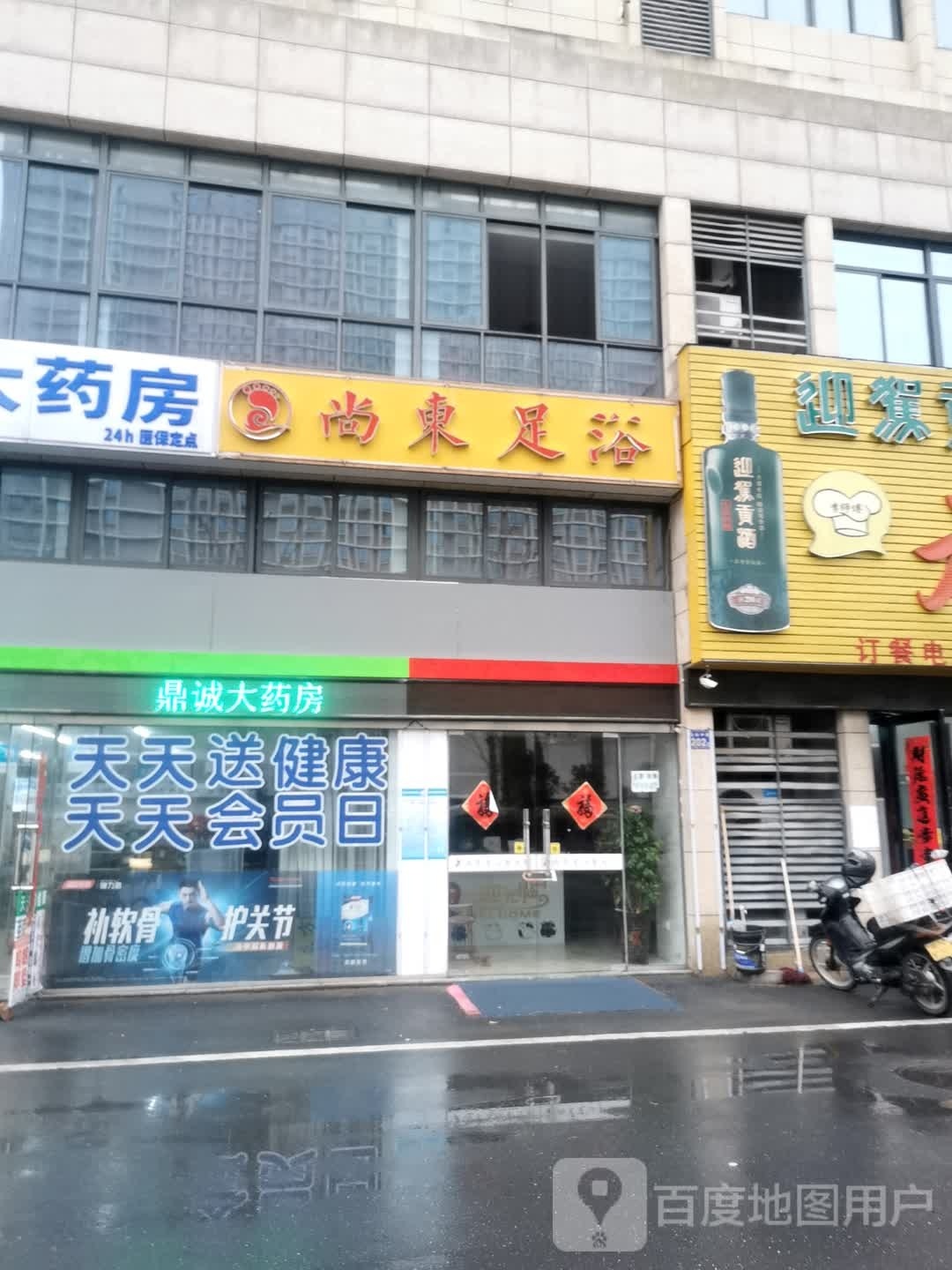 尚东足疗