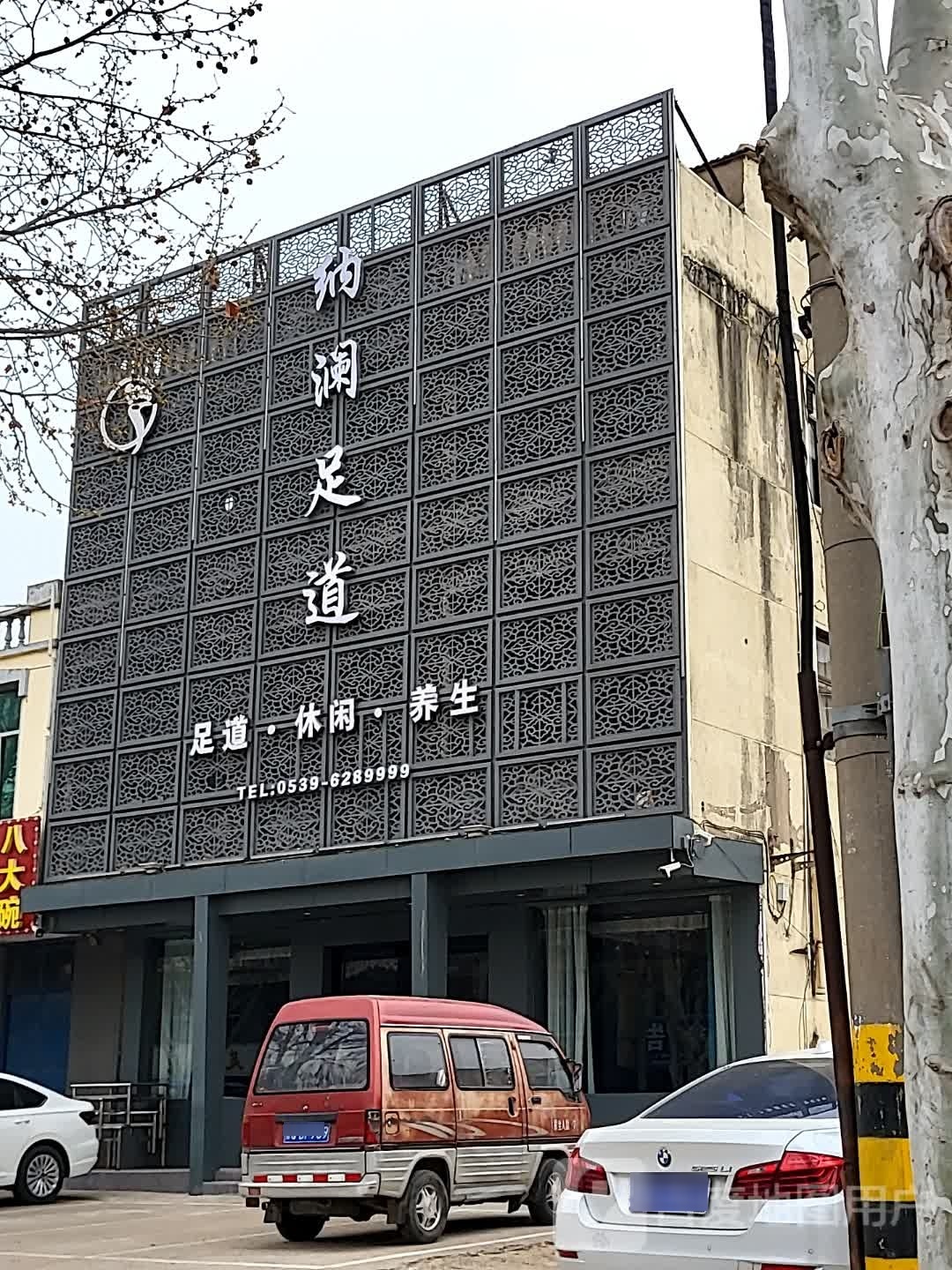 呐澜足道