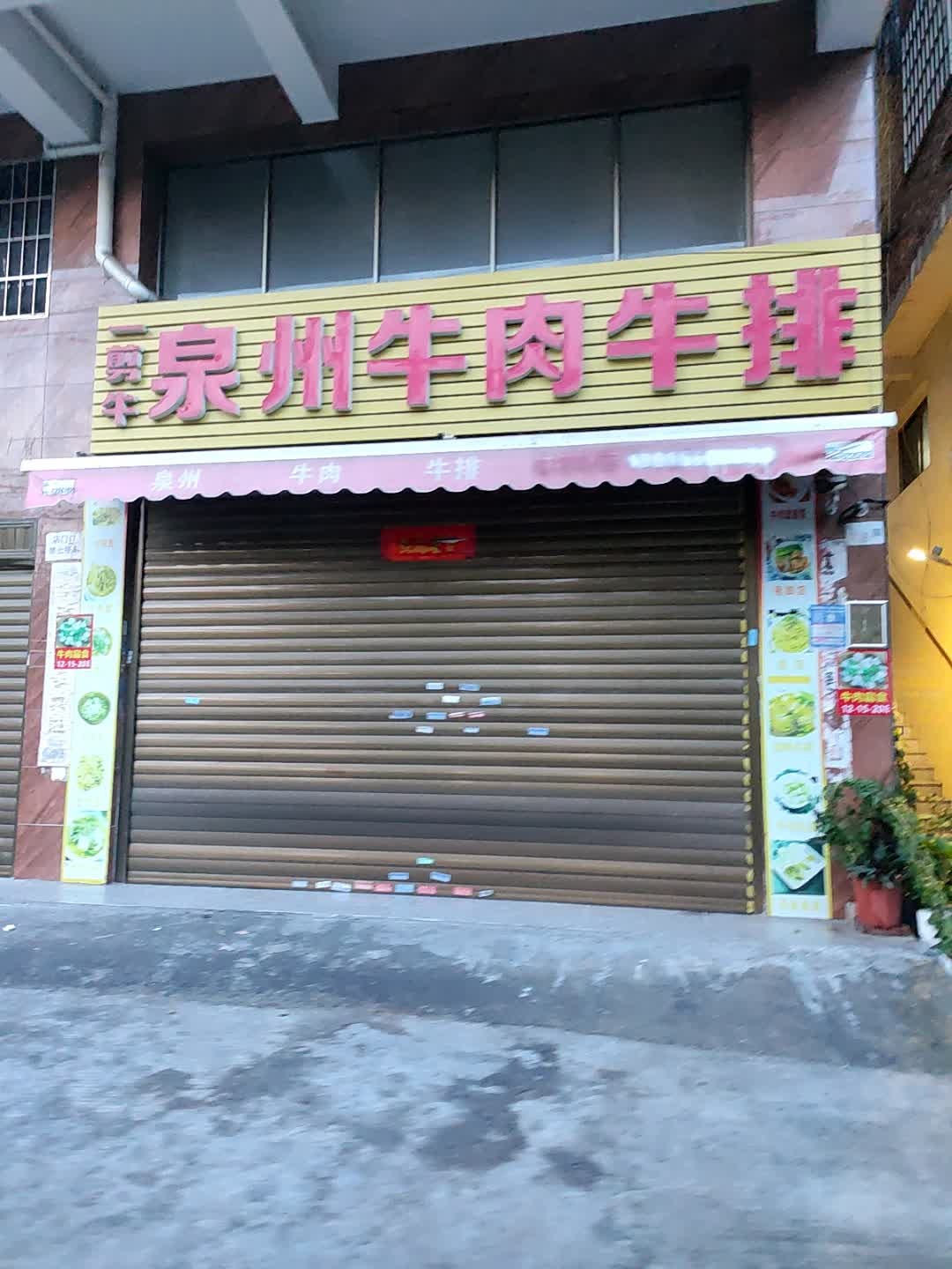 一剪牛泉州牛肉牛排(同集中路店)