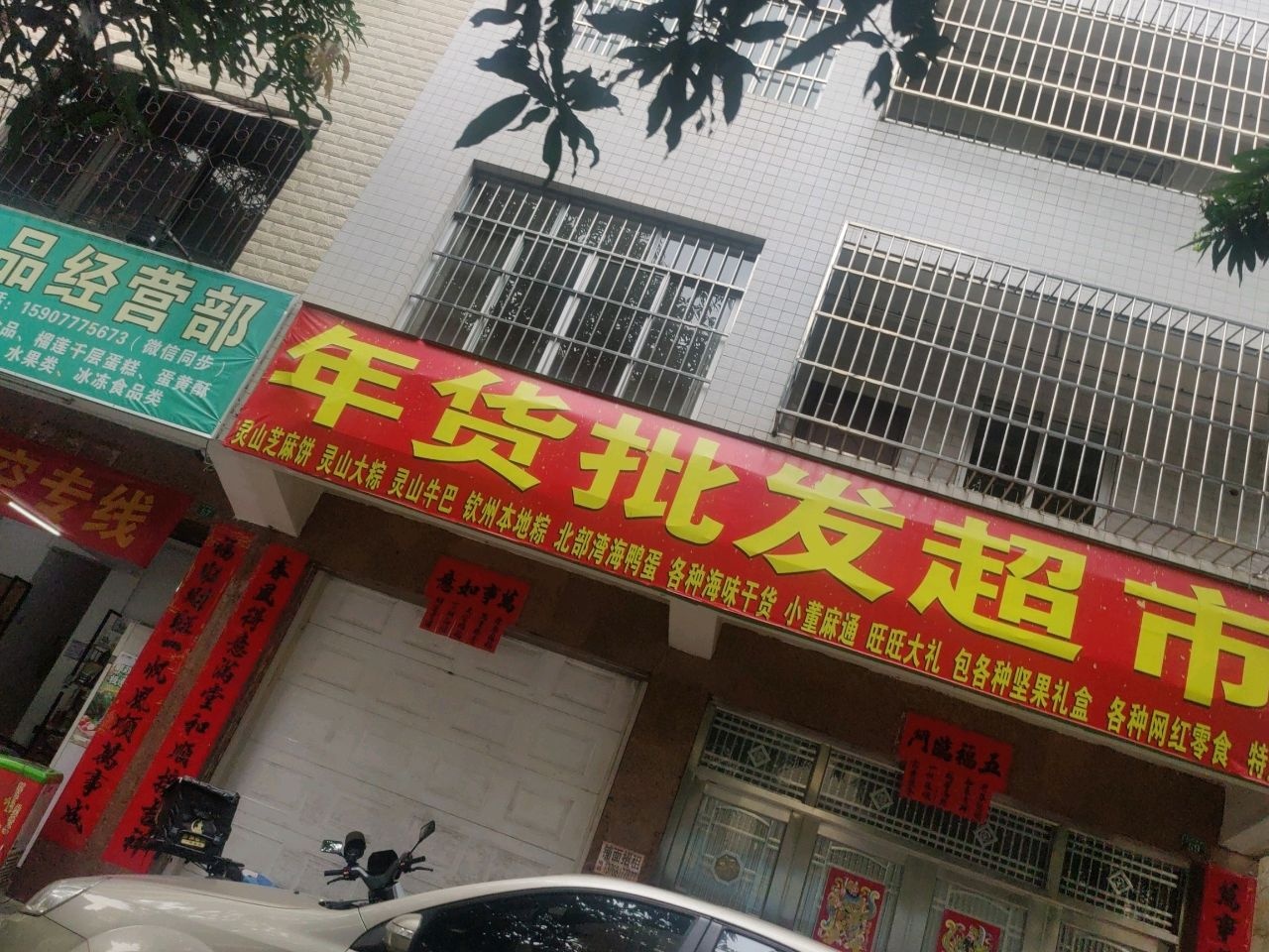 年货批发超市
