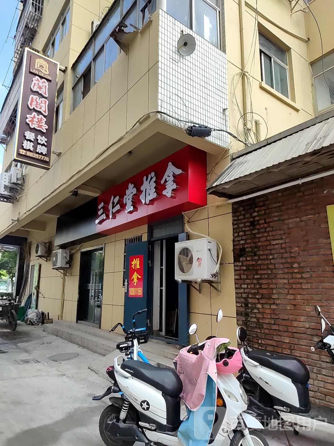 三仁推拿堂