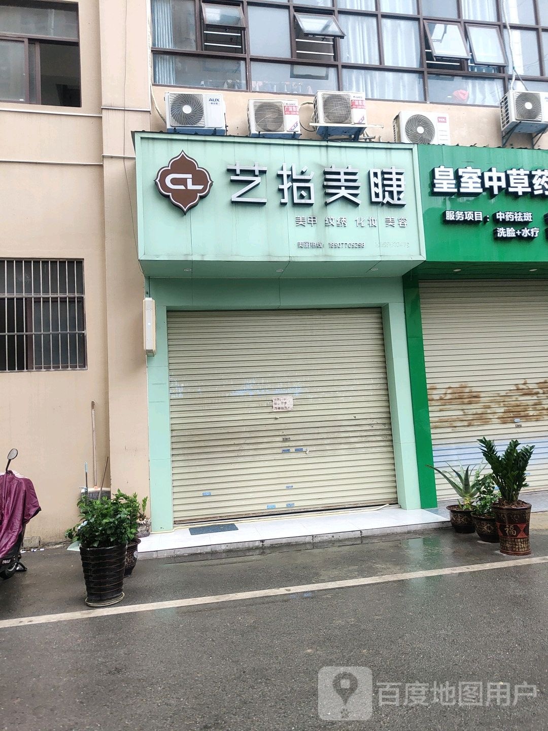 艺指美睫(富德商业广场店)