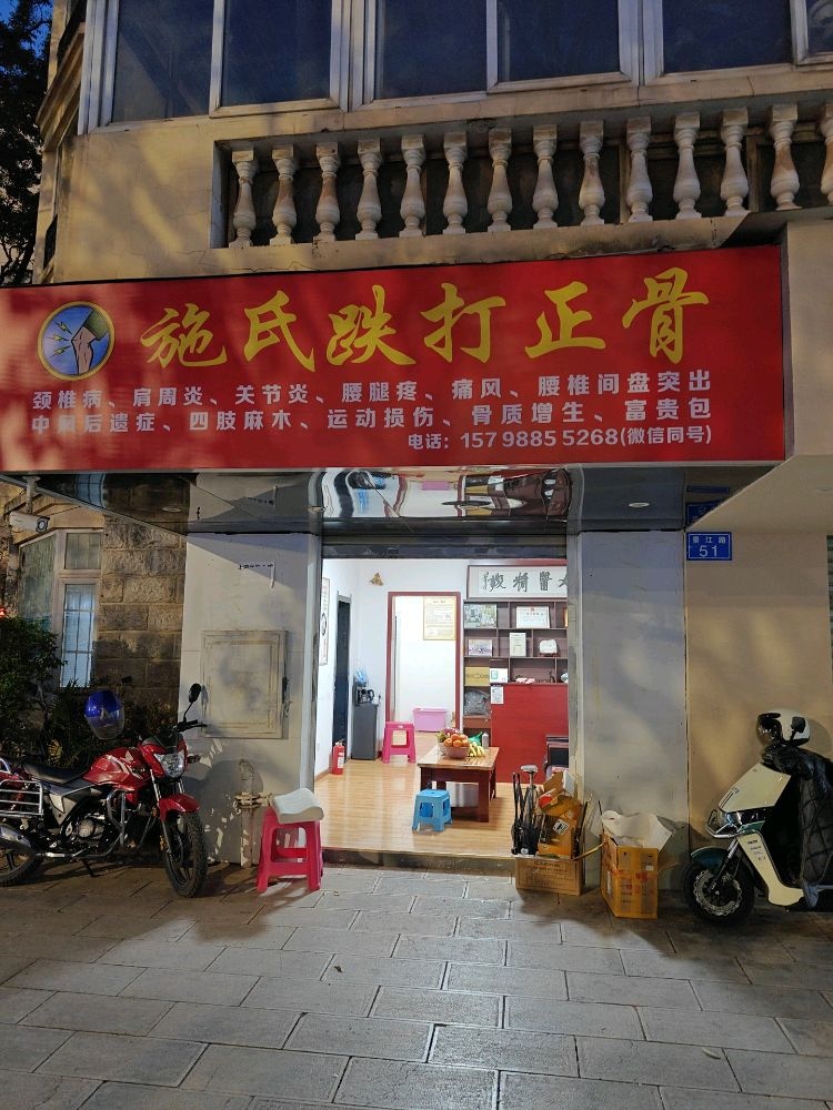 施氏跌打正骨