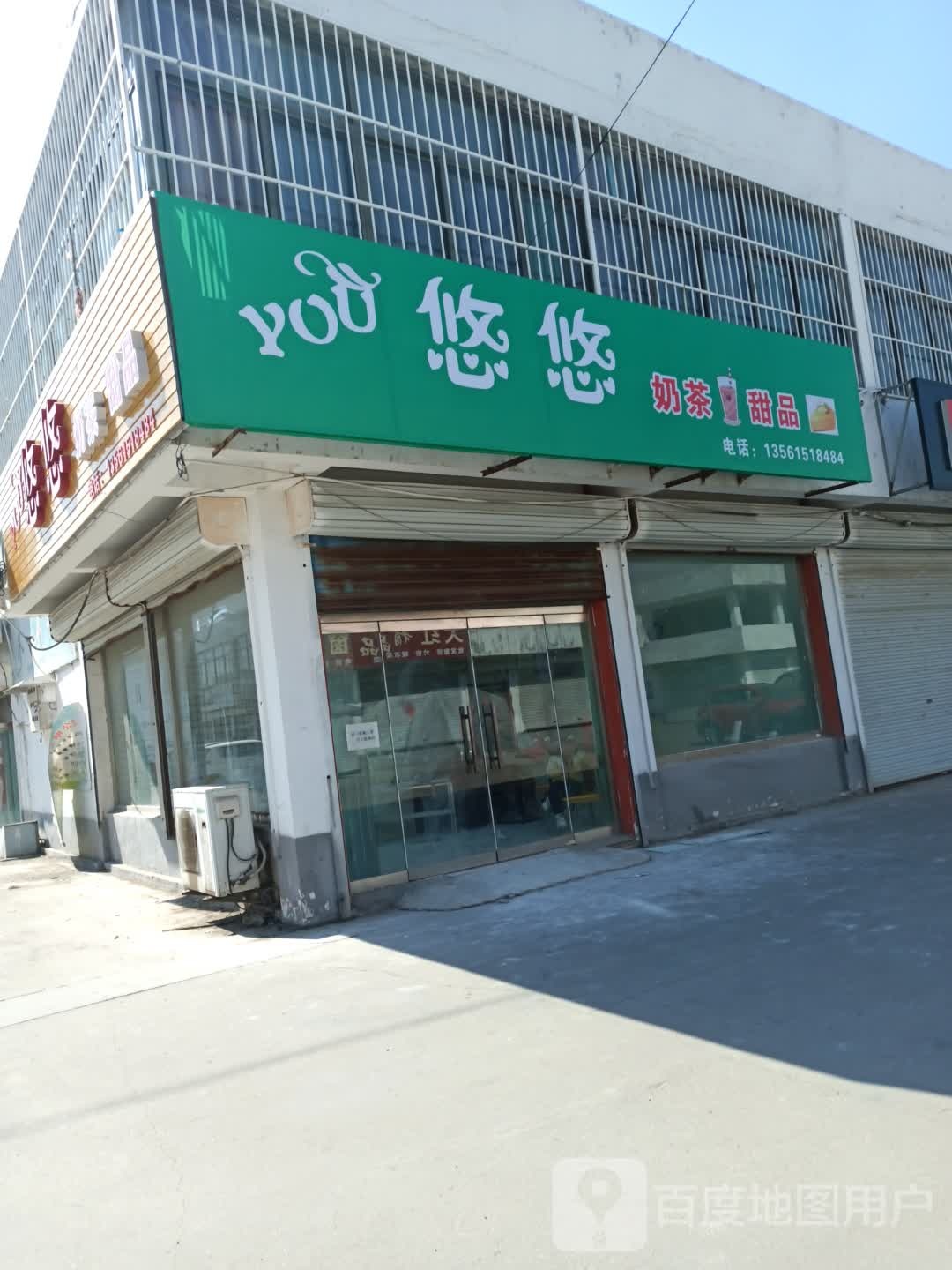 悠悠奶茶店甜