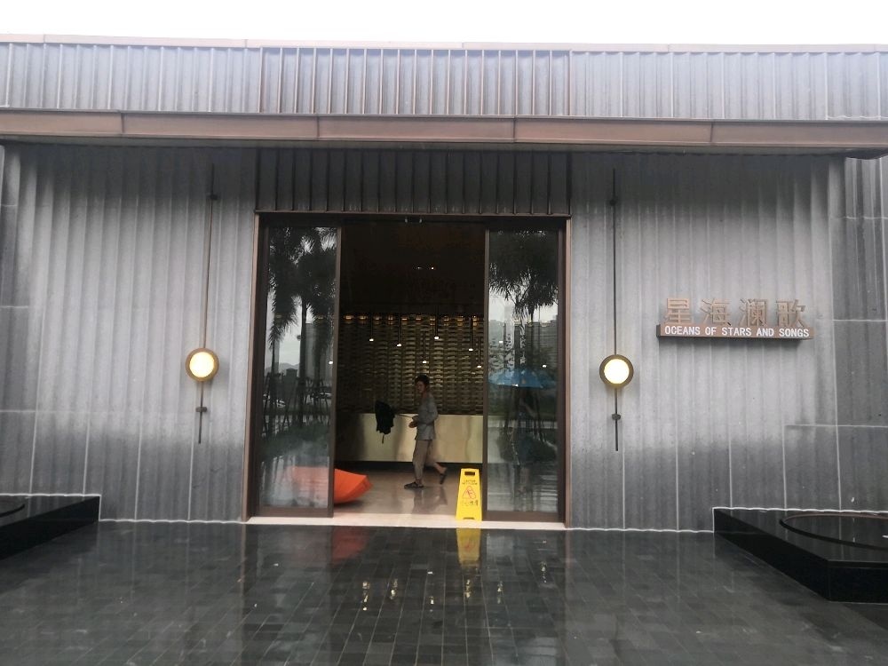 星海澜歌接待中心