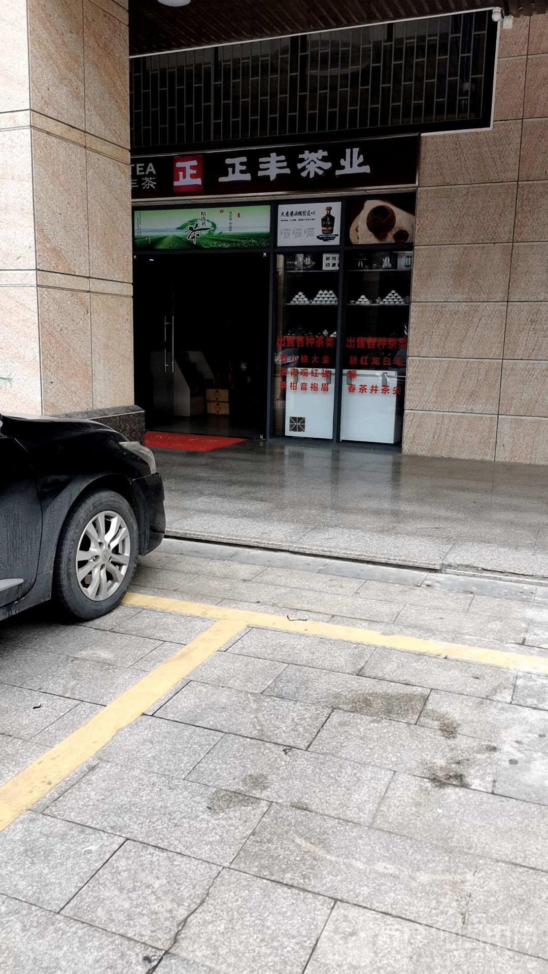 正丰茶业(海滨大道北店)