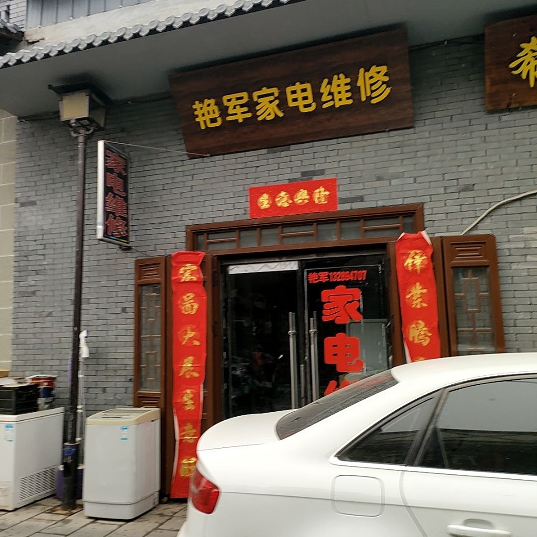 艳军家电维修