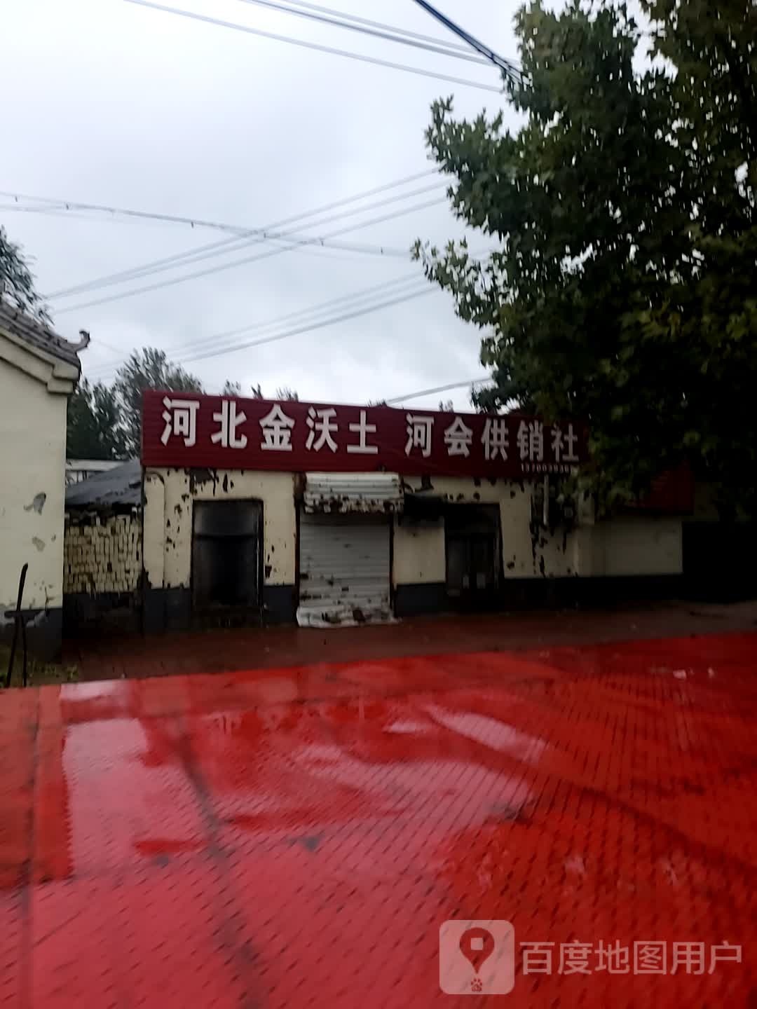 河会供销社