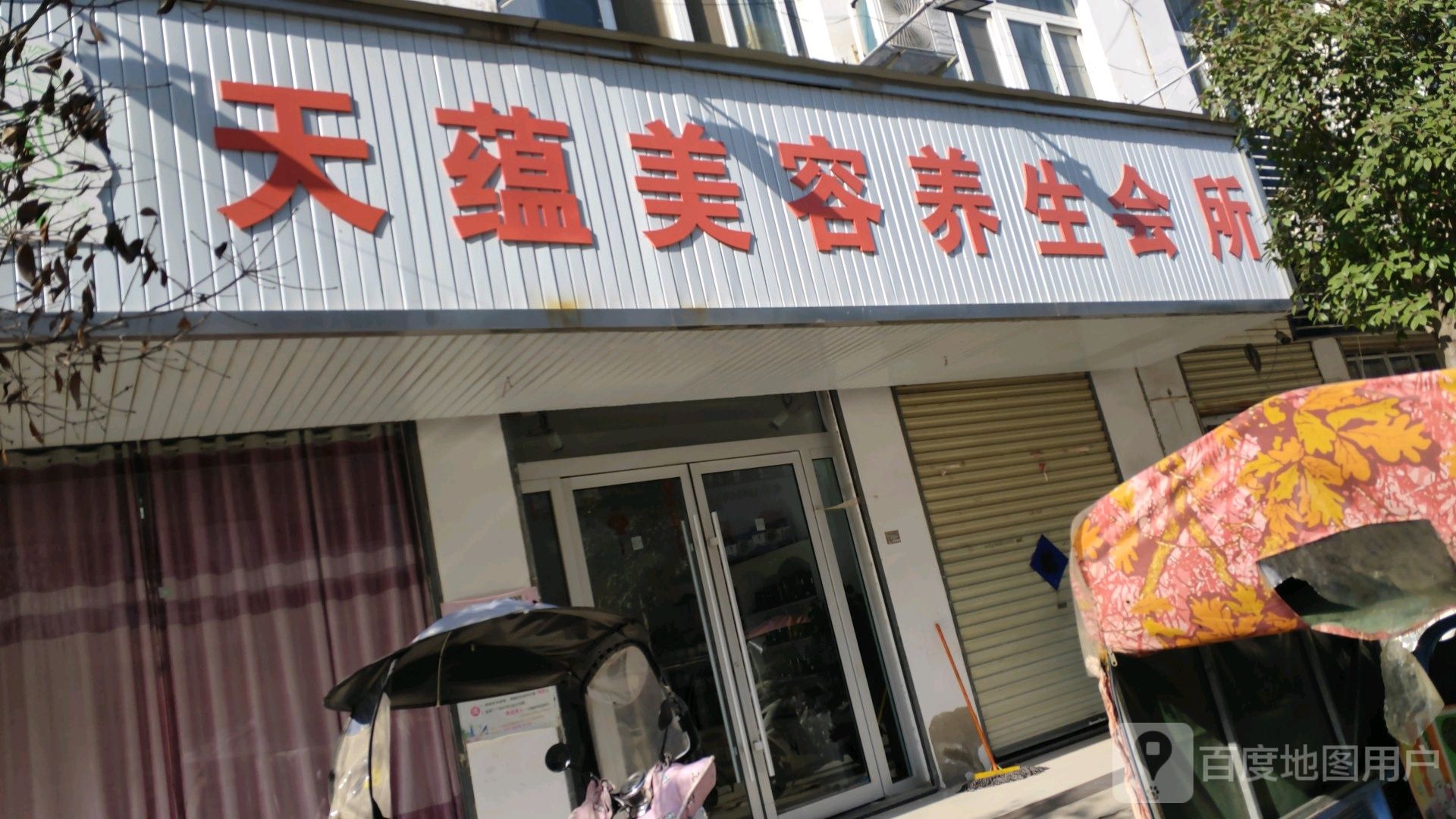 天蕴美容悦养生会所