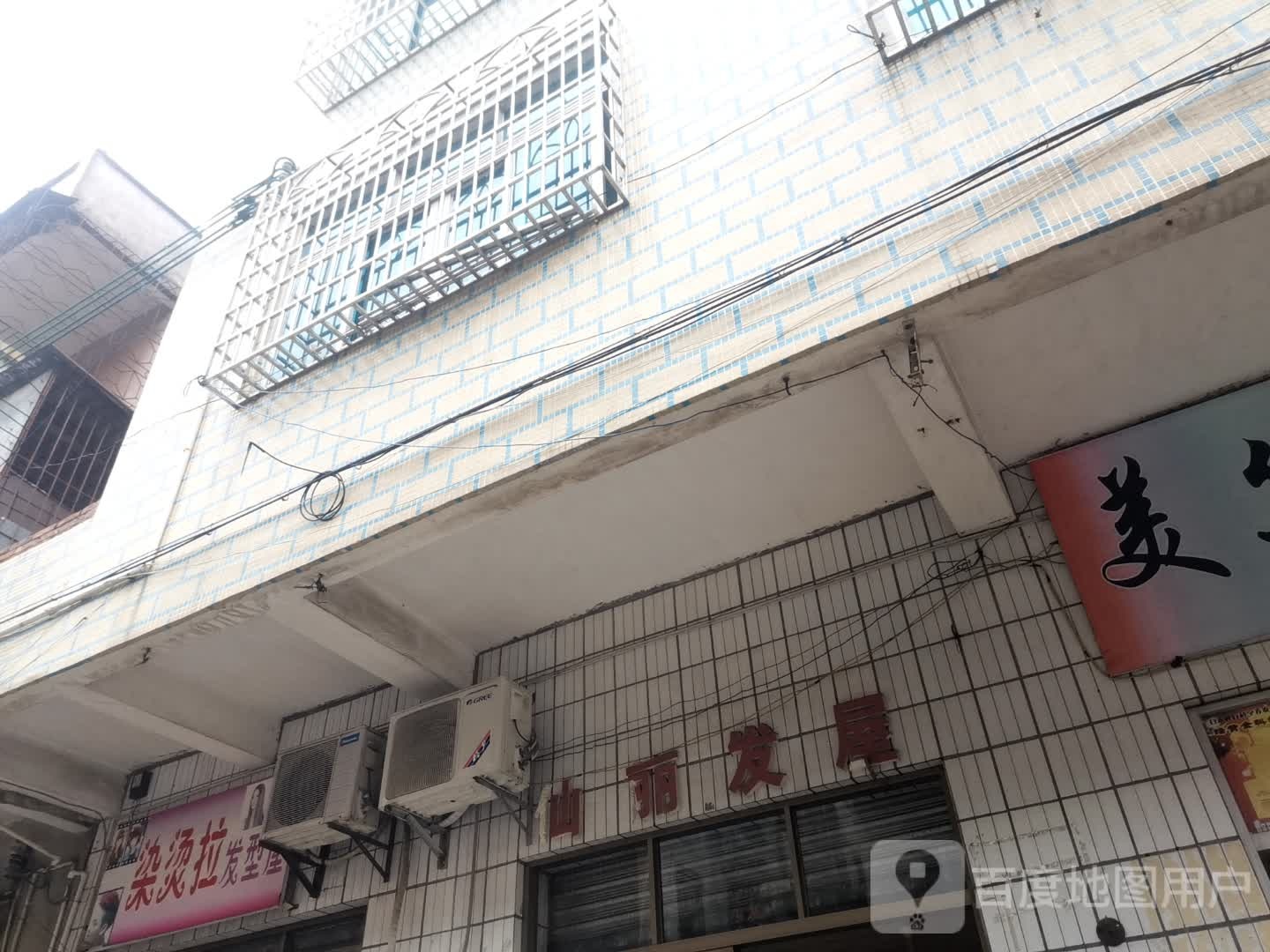 山丽发屋
