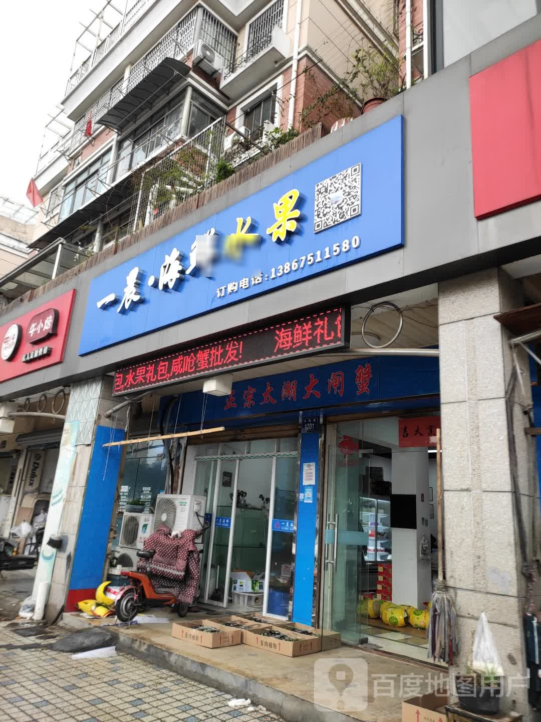 一晨海鲜水果