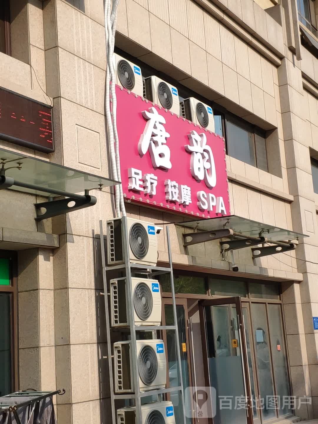 唐韵(华安路店)