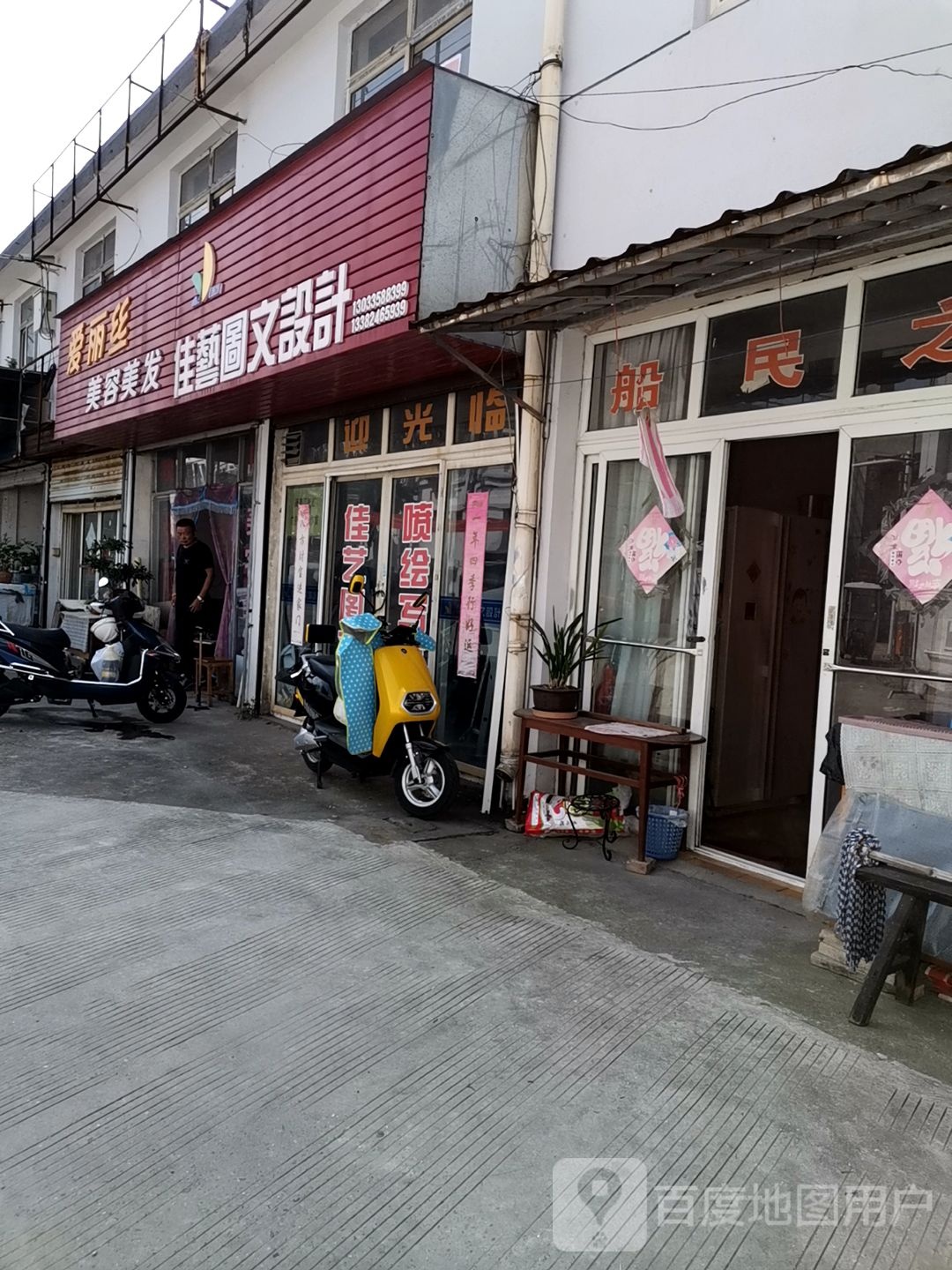 爱丽丝美容美发(扬州路店)