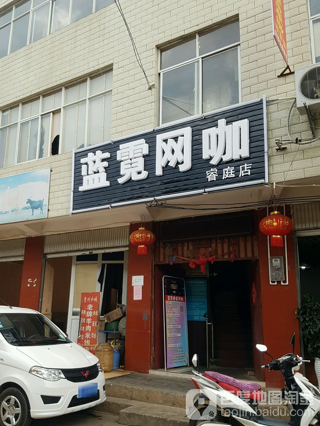 蓝霓网咖了(睿庭店)