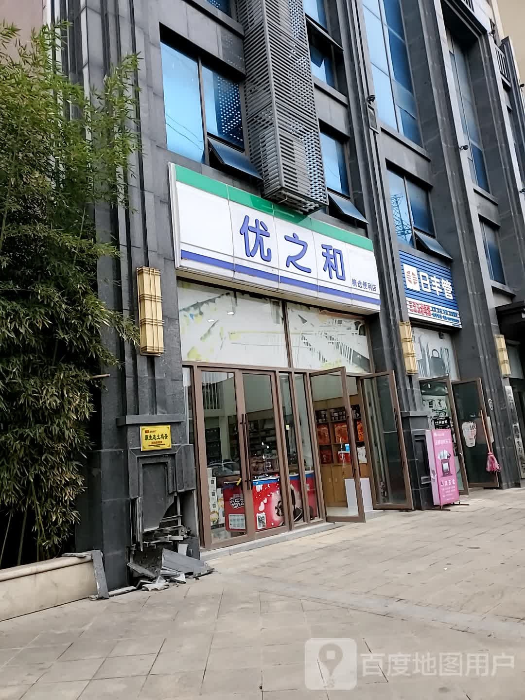 优之和精选便利店