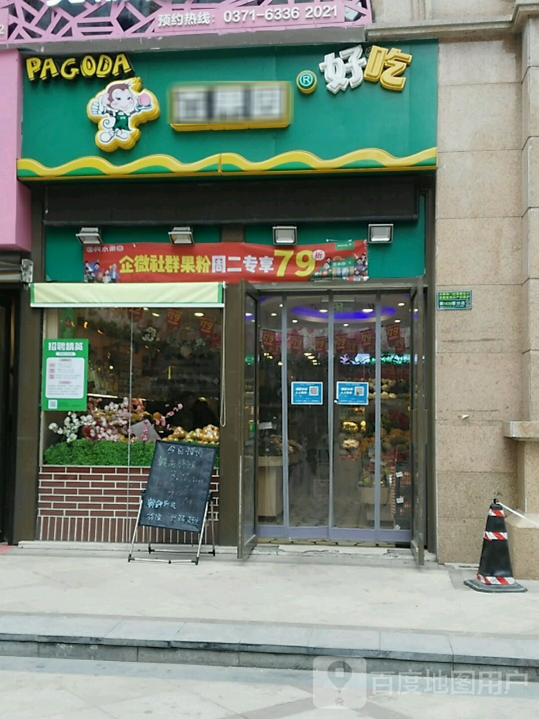 百果园(蓝堡湾1店)