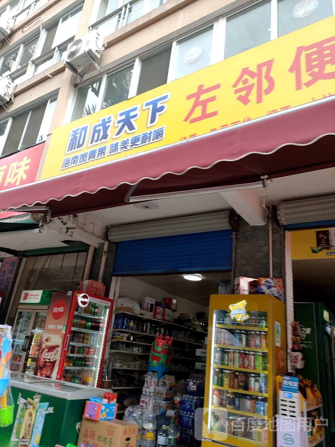 左邻便利店