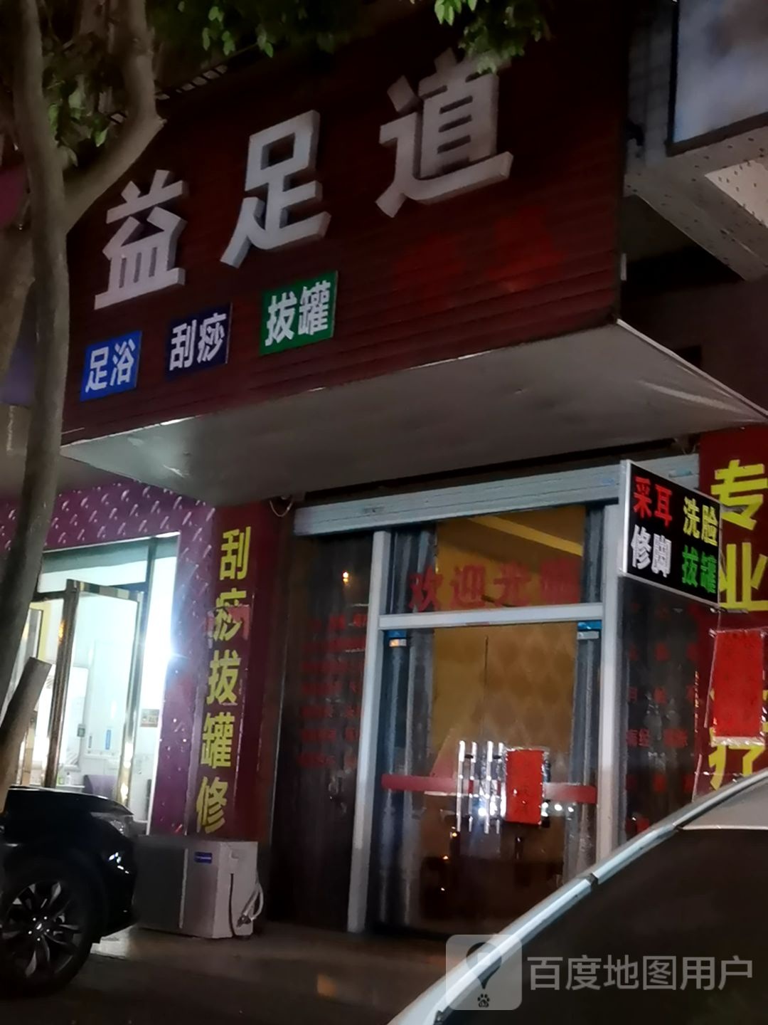 益足道