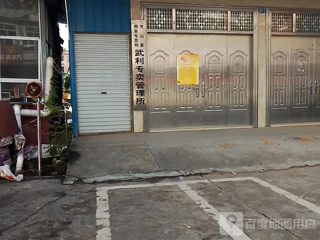 灵山县烟草专卖局武利专卖管理所
