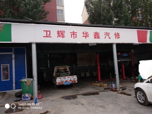 卫辉华鑫汽修