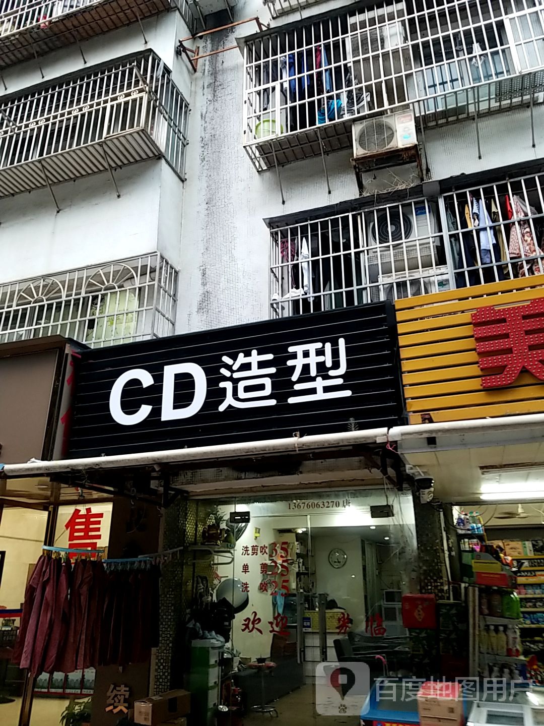 CD造型(昌盛花园店)