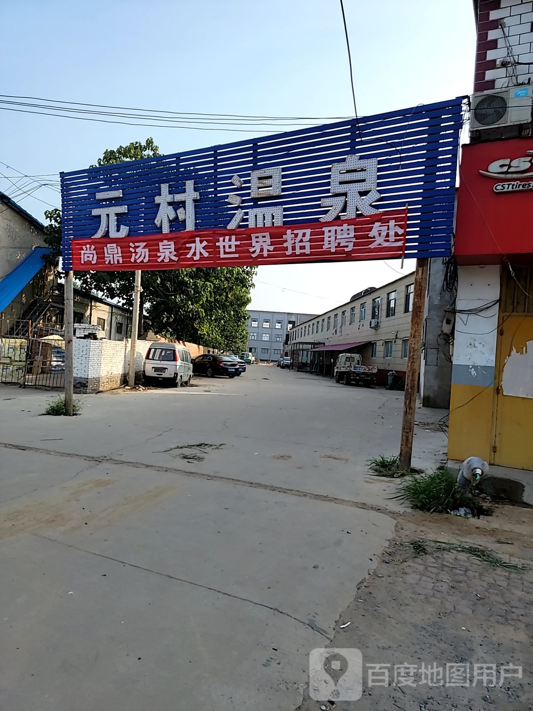 元村温泉