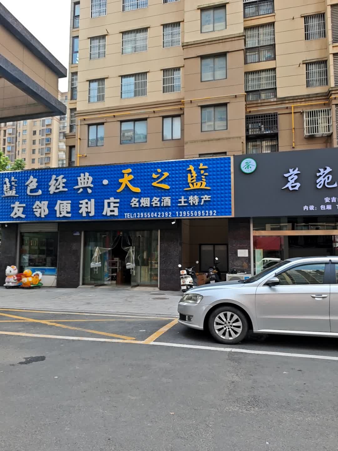 友邻便利店(仁和南路店)