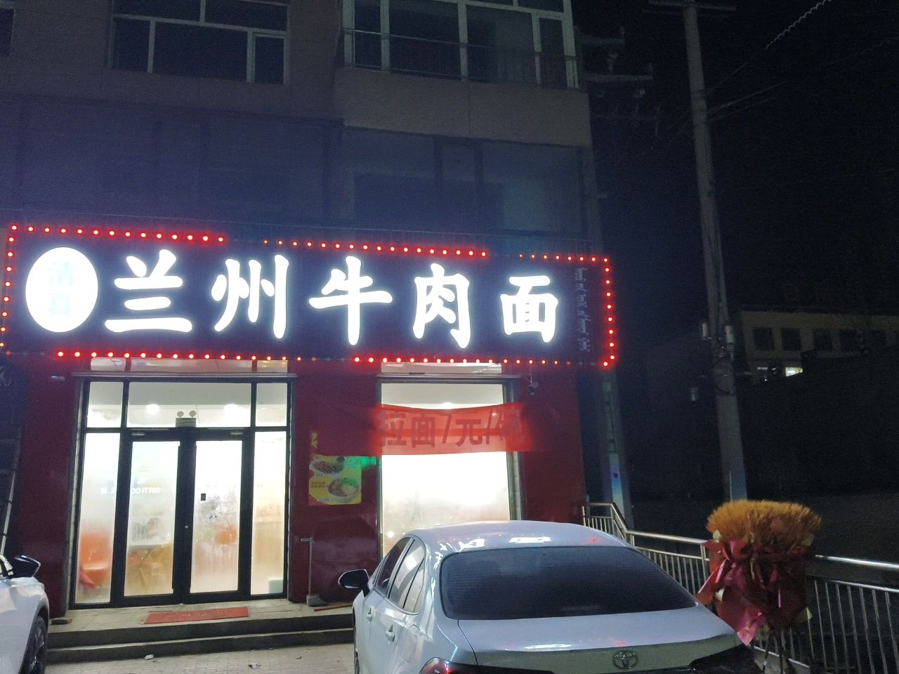清真兰州牛肉面