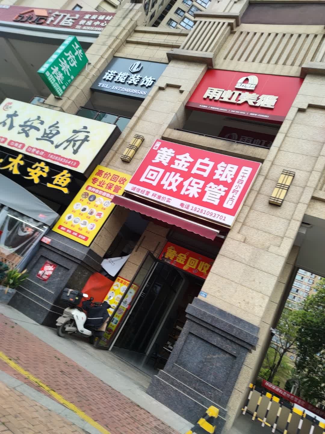 黄金白银回收保管