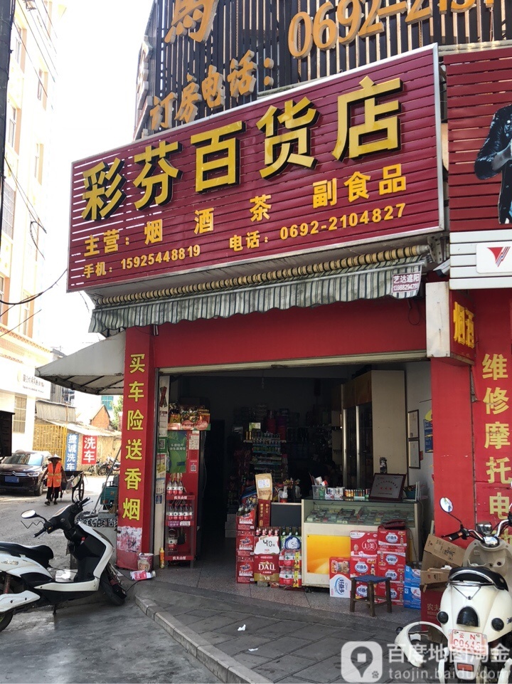 彩边百货店